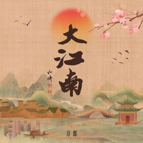 大江南 – 刀郎、奚晓天 [FLAC 分轨]-无损音乐下载