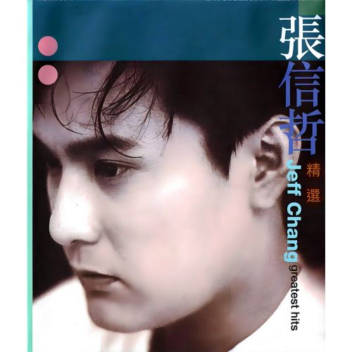 精选 - Jeff Chang 张信哲-无损音乐下载