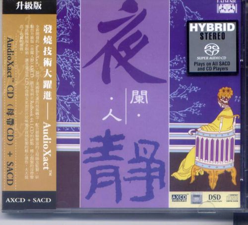 世界级录音《Still Of the Night 夜阑人静》黄启光录音室 2004 DSD - Dave Shun-无损音乐下载