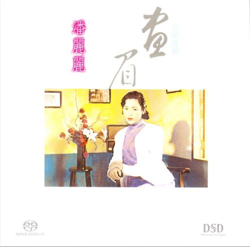 潘丽丽 - 画眉 公开情书 (闽南语) 1994 水晶音乐 2003 DSD --无损音乐下载