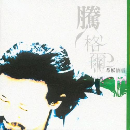 腾格尔-《草原情唱》台版 DSD DFF - Tengger-无损音乐下载