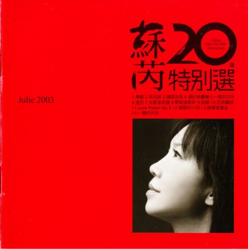 Unique Julie The 20th Anniversary - Unique Julie The 20th Anniversary 苏芮-《苏芮20年特别选》-无损音乐下载