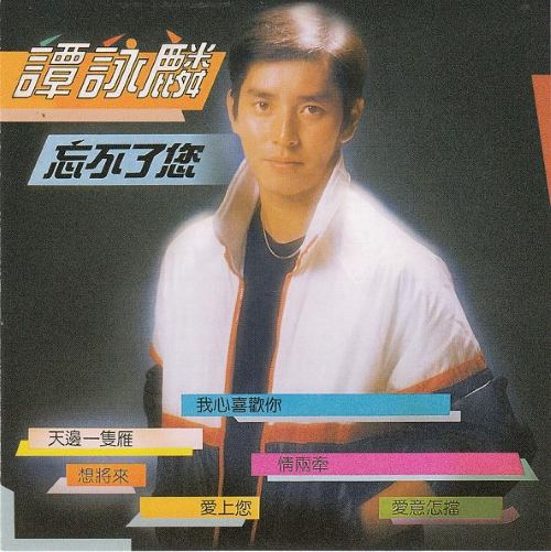 谭咏麟 - 忘不了你  Loving You (环球.2003) DSD - Alan Tam-无损音乐下载
