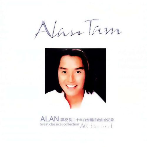 Alan Tam  SACD 1 - 谭咏麟-无损音乐下载