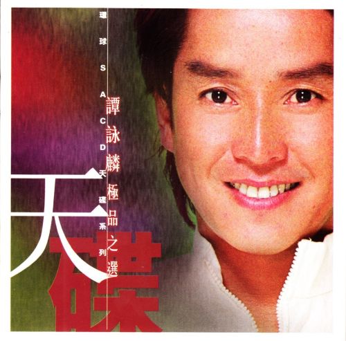 谭咏麟-《极品之选一》环球唱片 DSD DFF - Alan Tam-无损音乐下载