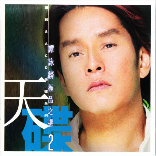 谭咏麟-《极品之选二.天碟系列》环球唱片 DSD DFF - Alan Tam-无损音乐下载