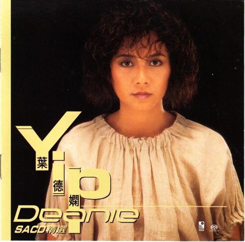 叶德娴-《精选》永恒唱片 DSD DFF-无损音乐下载