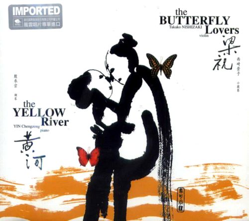 梁祝黄河 - 殷承宗&西崎崇子-无损音乐下载
