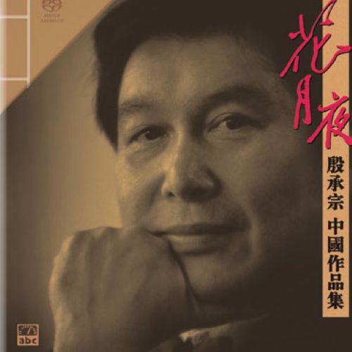 《Flower Moon Night 花月夜》钢琴大师殷承宗中国作品集 DSD-无损音乐下载