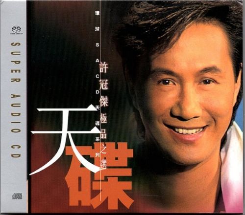 许冠杰 - 极品之选2 环球SACD天碟系列 2003  DSD --无损音乐下载