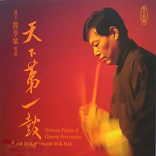 阎学敏-《天下第一鼓》 DSD DFF --无损音乐下载