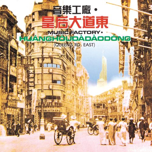 皇后大道东 - 罗大佑·蒋志光-无损音乐下载