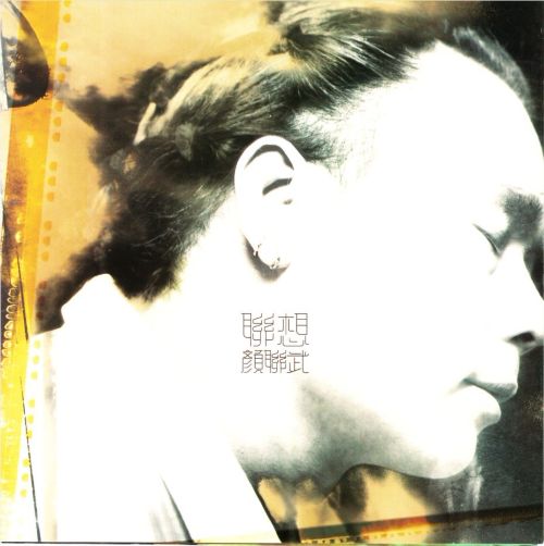 联想 - 颜联武-无损音乐下载