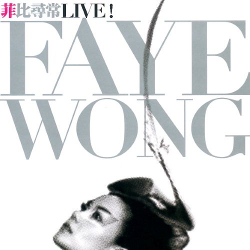 王菲-《菲比寻常 演唱会 LIVE I 》日本压制 台湾首版 DSD DFF - Faye Wong-无损音乐下载