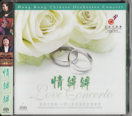 香港中乐团-《情人节》现场音乐会 DSD DFF-无损音乐下载