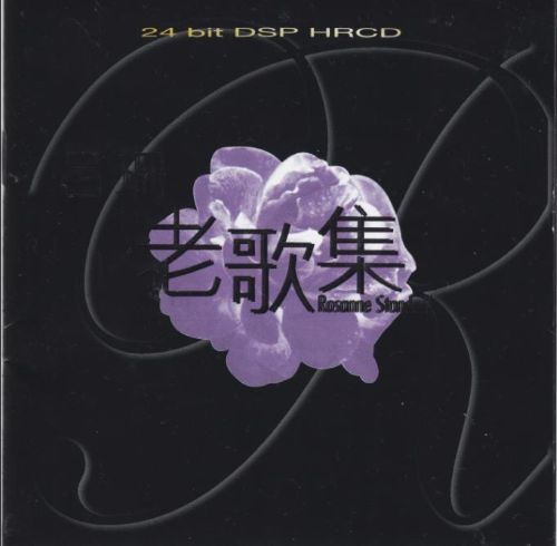 吕珊-《老歌集》乐意唱片 DSD DFF-无损音乐下载