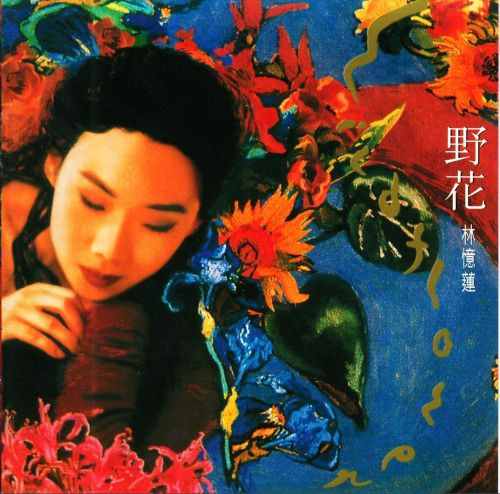林忆莲《Wild Flower野花》 DSD-无损音乐下载