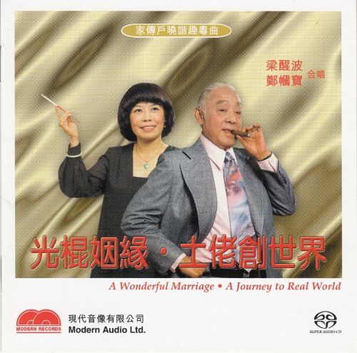 梁醒波 郑帼宝 合唱《光棍姻缘土佬创世界》 DSD –-无损音乐下载