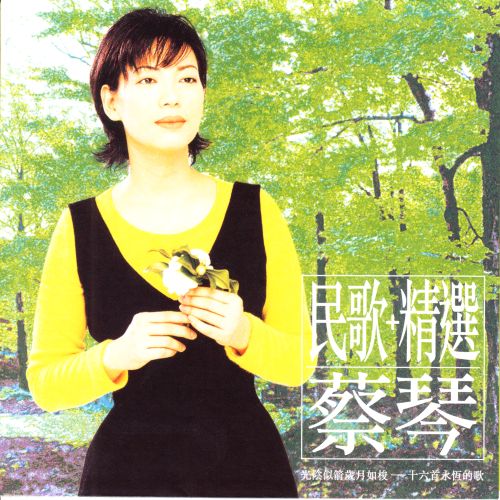民歌蔡琴 – Tsai Chin-无损音乐下载