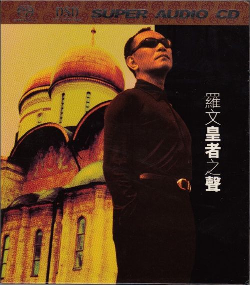羅文 皇者之聲(DSF)-无损音乐下载