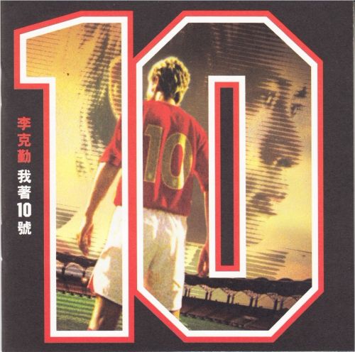 我著10號 - 李克勤-无损音乐下载