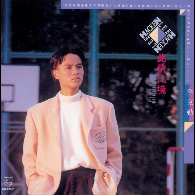 此情此境 - 李克勤-无损音乐下载