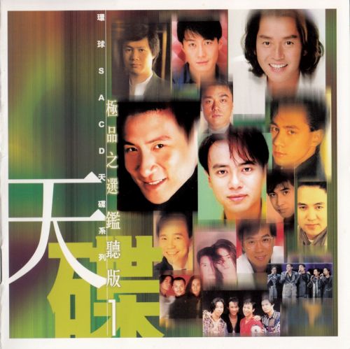 环球SACD极品之选 (一) 监听版／次世代音乐新纪元 - 张学友&汤宝如-无损音乐下载