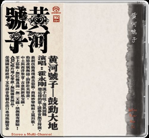 黄河号子 鼓动大地 - Huo yong-gang-无损音乐下载