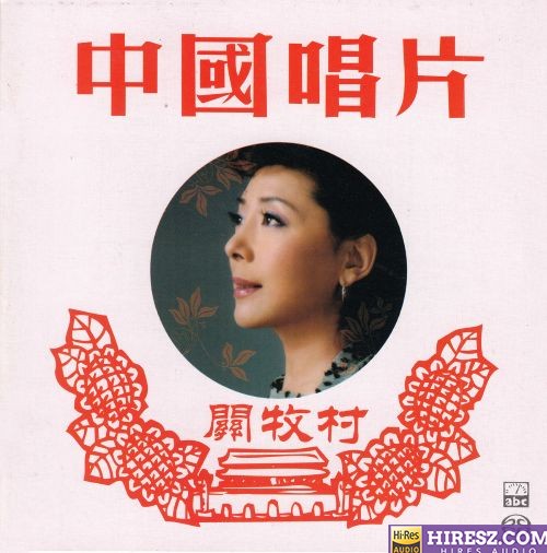 传奇再现-《传奇再现 关牧村》中国唱片 DSD DFF-无损音乐下载