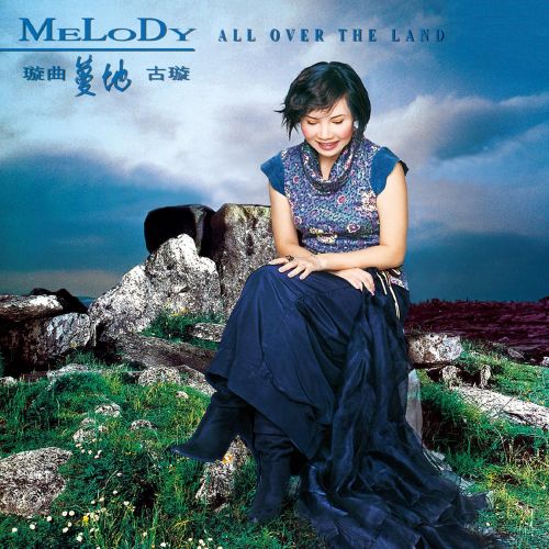 璇曲蔓地 – 古璇-无损音乐下载