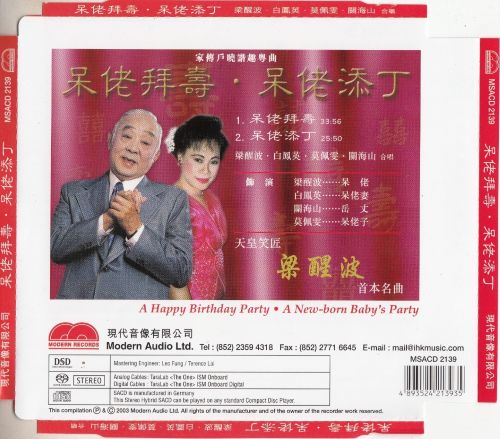 呆佬拜寿 呆佬添丁 梁醒波 DSD --无损音乐下载