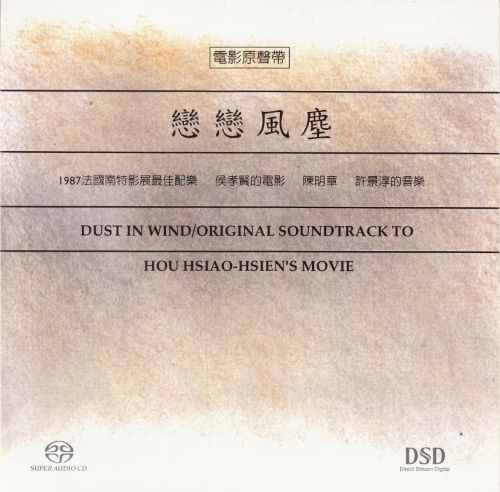 电影原声《恋恋风尘》 DSD --无损音乐下载