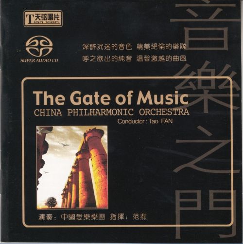 范焘-《中国爱乐The Gate of Music 音乐之门》 DSD DFF-无损音乐下载