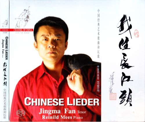 范竞马-《我住长江头-中国经典艺术歌曲和民歌》荷兰奇诺唱片 DSD DFF-无损音乐下载