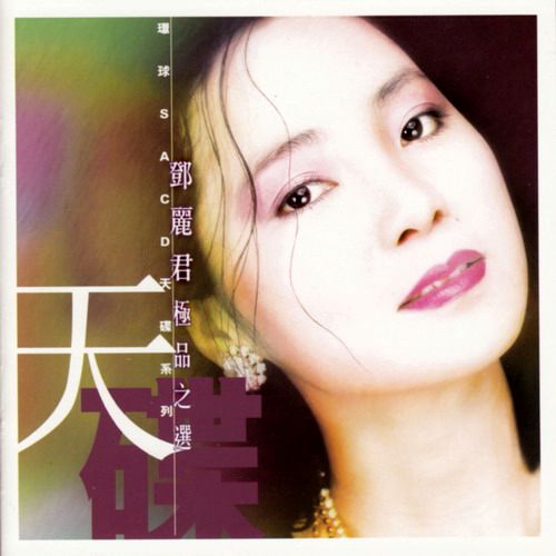 邓丽君 - 极品之选1 环球SACD天碟 2002 Teresa Tang DSD - Teresa Tang-无损音乐下载