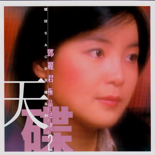 邓丽君 - 极品之选2 环球SACD天碟 2003 Teresa Tang II DSD-无损音乐下载