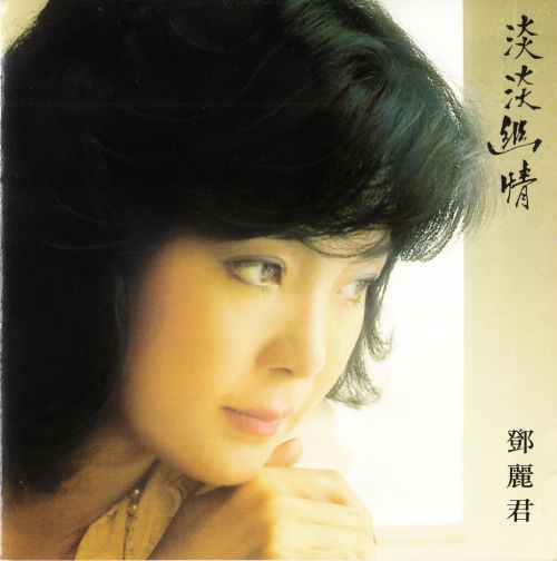 邓丽君 - 淡淡幽情 (Universal.2003) DSD - Teresa Teng-无损音乐下载