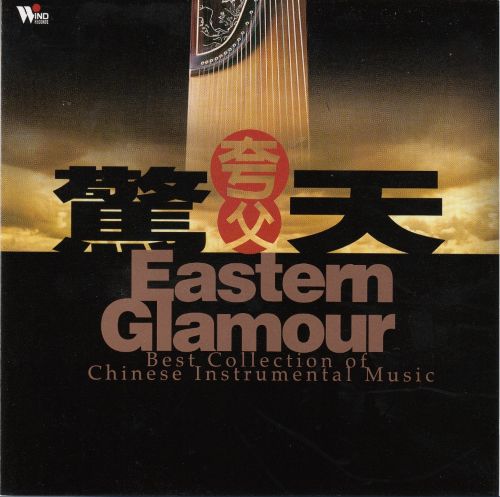 风潮唱片-夸父音乐系列《夸父惊天》台湾 DSD DFF - Yu Hong-mei/erhu-无损音乐下载