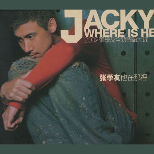 他在那里 - 张学友-无损音乐下载