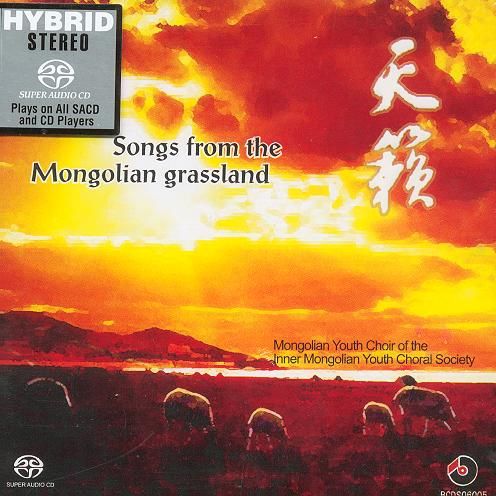 《天籁》中西合璧的典范 天籁般的无伴奏合唱歌曲 DSD - Mongolian Youth Choir of the Inner Mongolian Youth Chorus Society-无损音乐下载