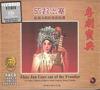 《粤剧宝典 昭君出塞》经线女唱腔精选 (2004) DSD DFF-无损音乐下载