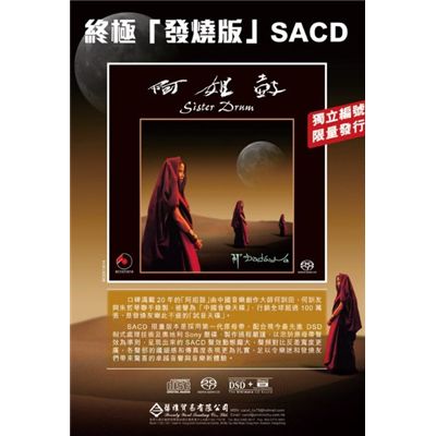 朱哲琴-《阿姐鼓》 SACD终极发烧编号限量版 DSD DFF-无损音乐下载