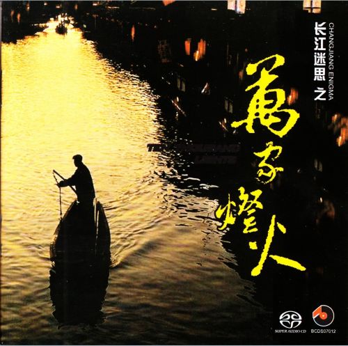 长江迷思之万家灯火 DSD - Various-无损音乐下载