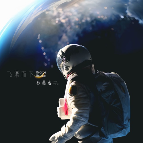 飞瀑而下 – Single – 孙燕姿-无损音乐下载