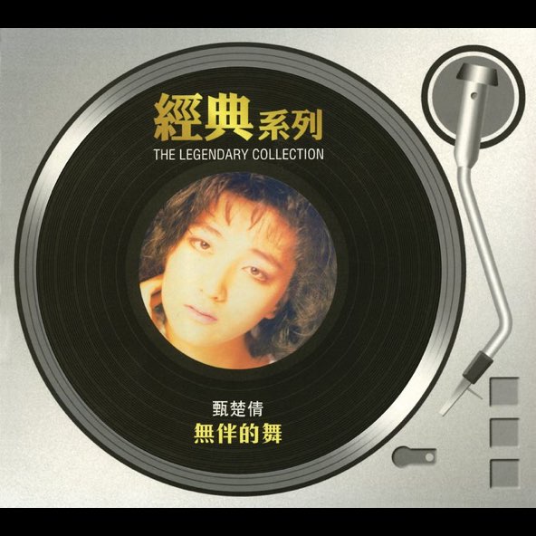 无伴的舞 – 甄楚倩-无损音乐下载
