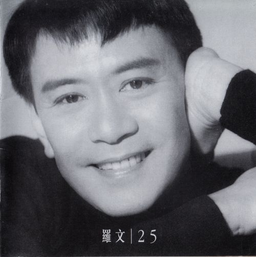 25 disc 02 – 罗文-无损音乐下载