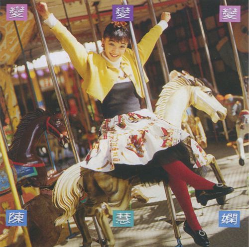 变、变、变! – 陈慧娴-无损音乐下载