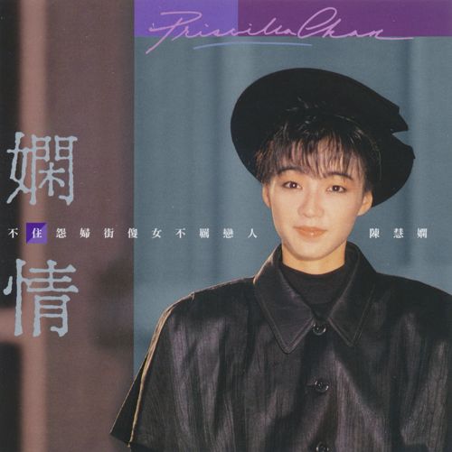 娴情 – 陈慧娴-无损音乐下载