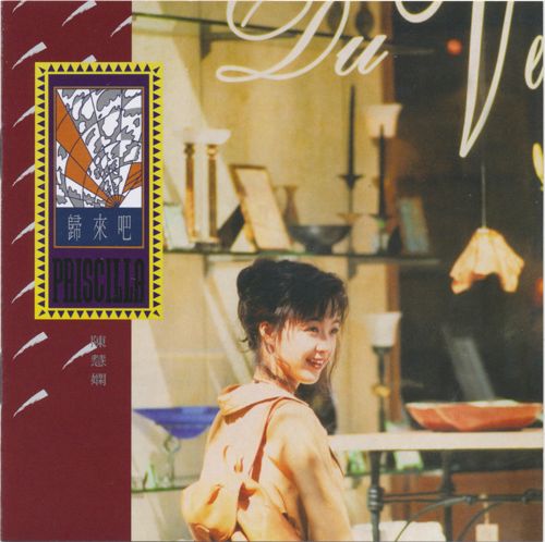 归来吧 – 陈慧娴-无损音乐下载