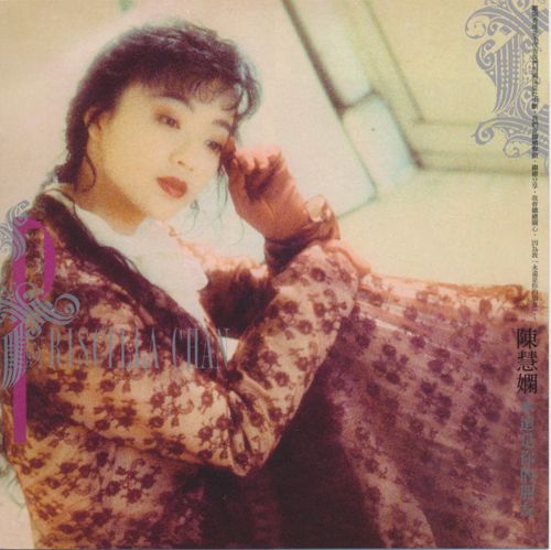 永远是你的朋友 – 陈慧娴-无损音乐下载